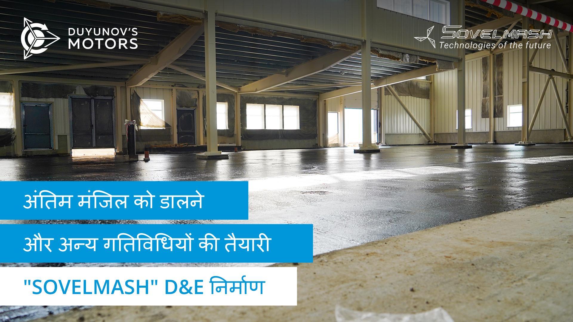 अंतिम मंजिल की तैयारी, और अन्य गतिविधियां | "Sovelmash" D&E निर्माण