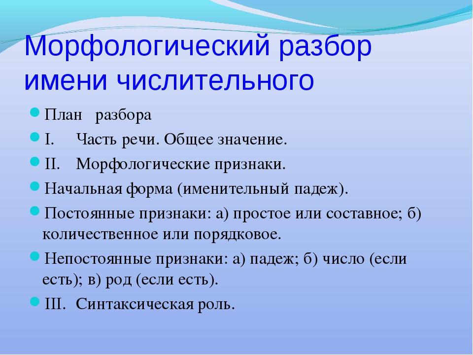 Человек морфемный. План морфологического разбора числительных. Порядок морфологического разбора числительного. Порядок морфологического разбора числительное. Морфологический разбор числительного план разбора.