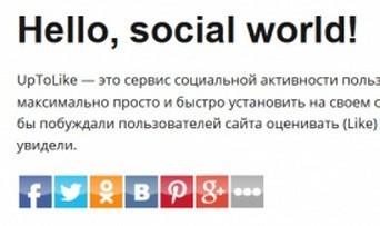 Uptolike Share Buttons - кнопки социальных сетей в Joomla