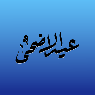 مخطوطة (عيد الاضحى) بخط الرقعة