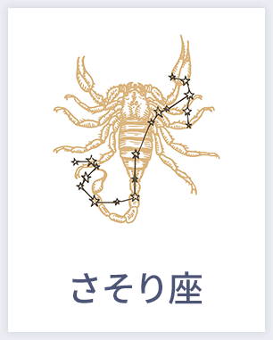 さそり座