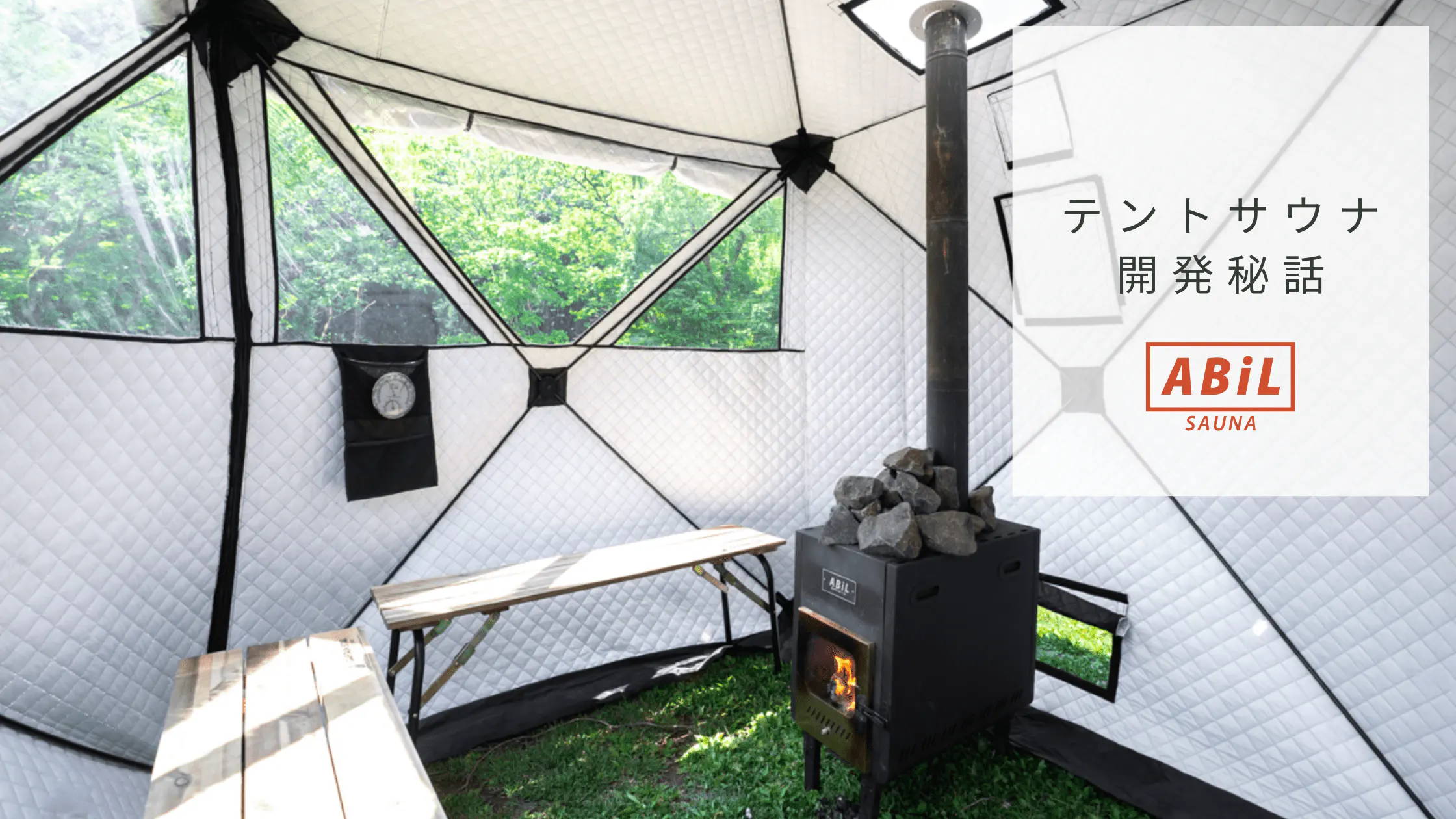 「ABiLテントサウナ開発秘話」ブログへリンクする画像