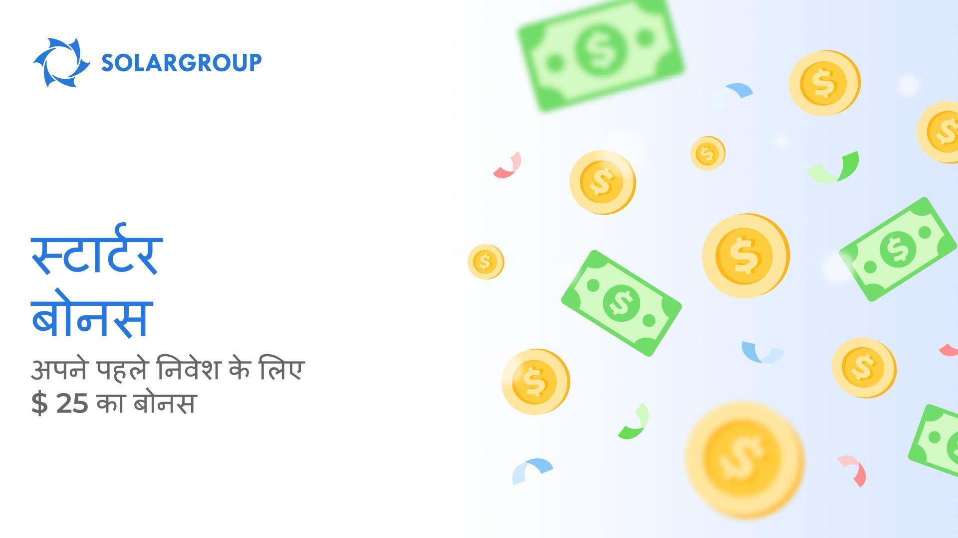 नए निवेशकों के लिए एक नया ऑफ़र: "स्टार्टर बोनस"