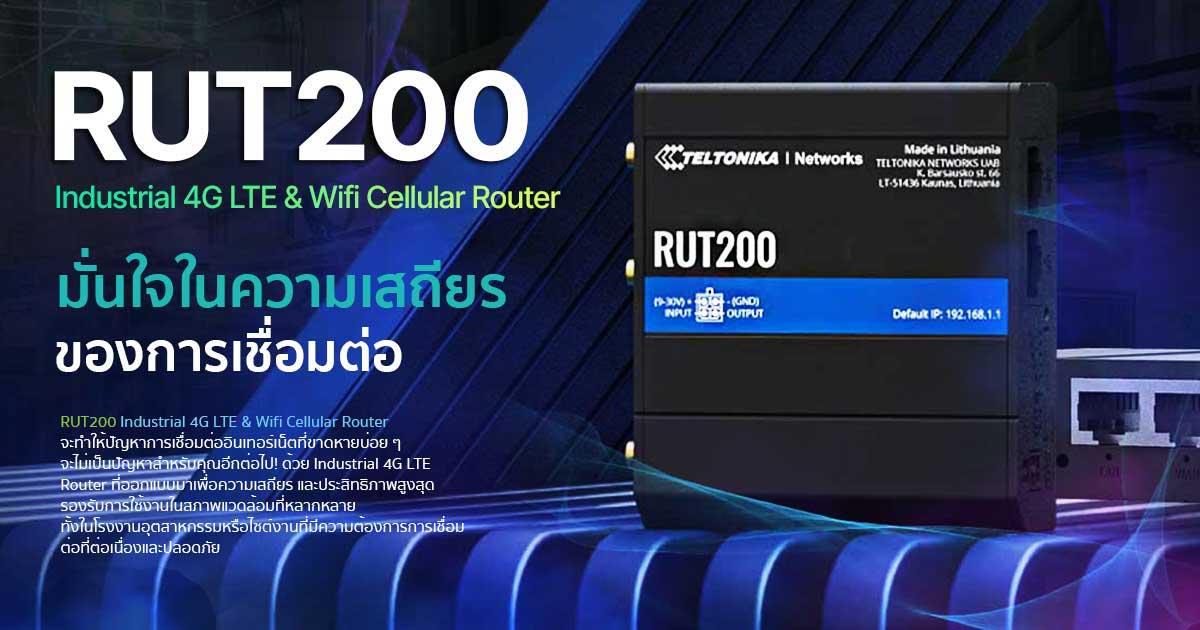 RUT200 Industrial 4G LTE Router มั่นใจในการเชื่อมต่อ
