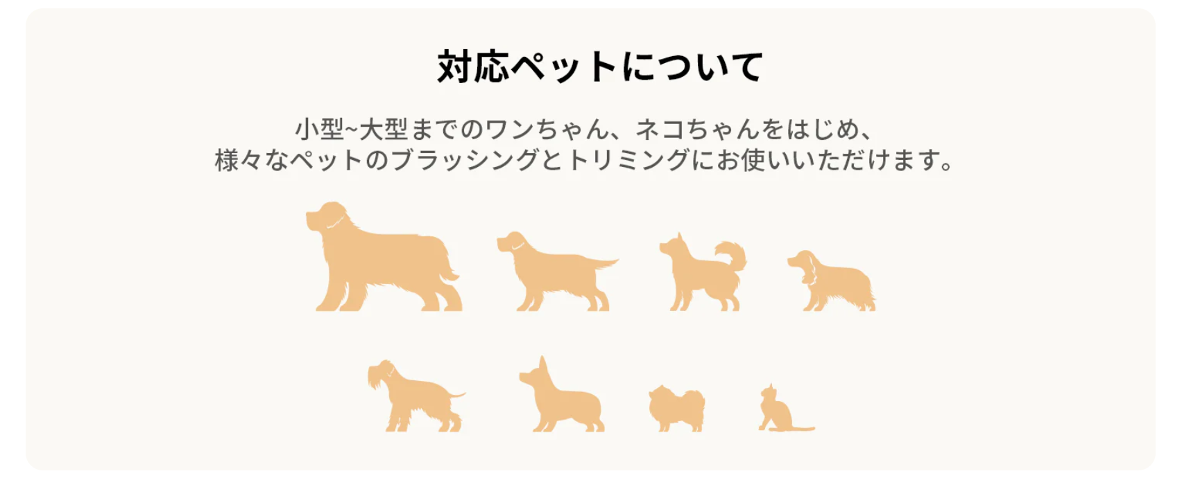 対応ペットについて