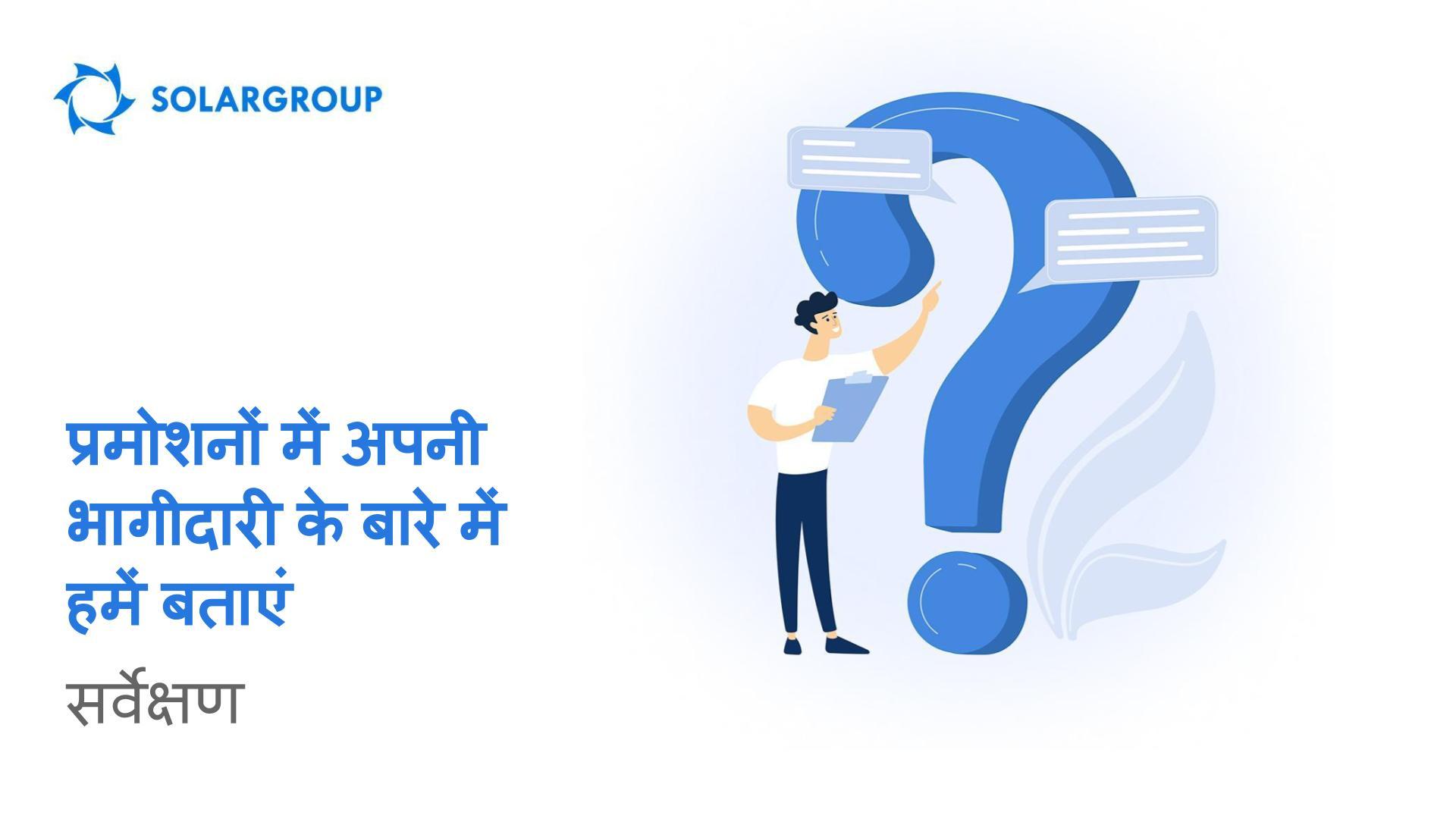 सर्वेक्षण! प्रोमो में भाग लेना आपके लिए क्या करता है?