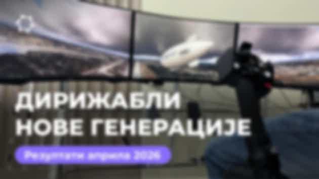Преглед априла: пројекат «Дирижабли нове генерације»