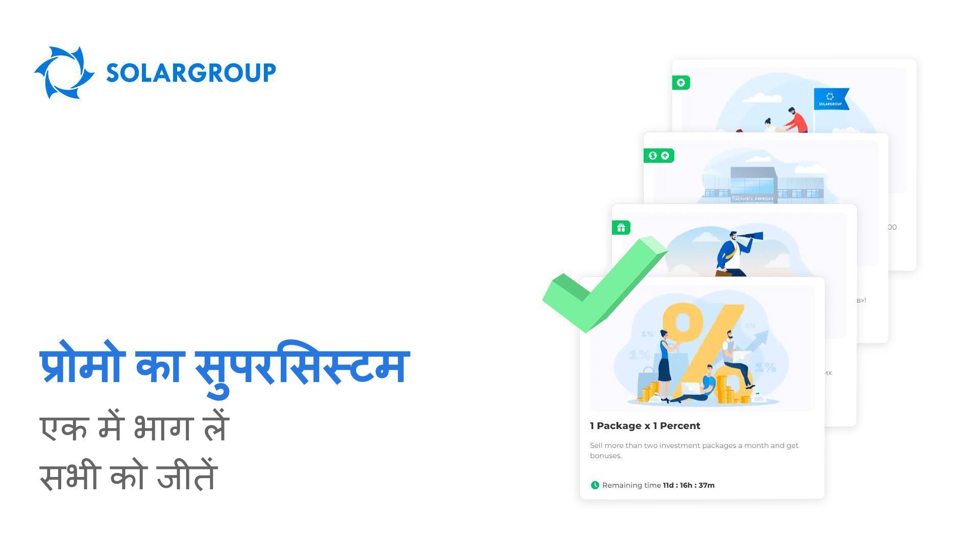 प्रोमो का सुपरसिस्टम: एक में भाग लें - सभी को जीतें