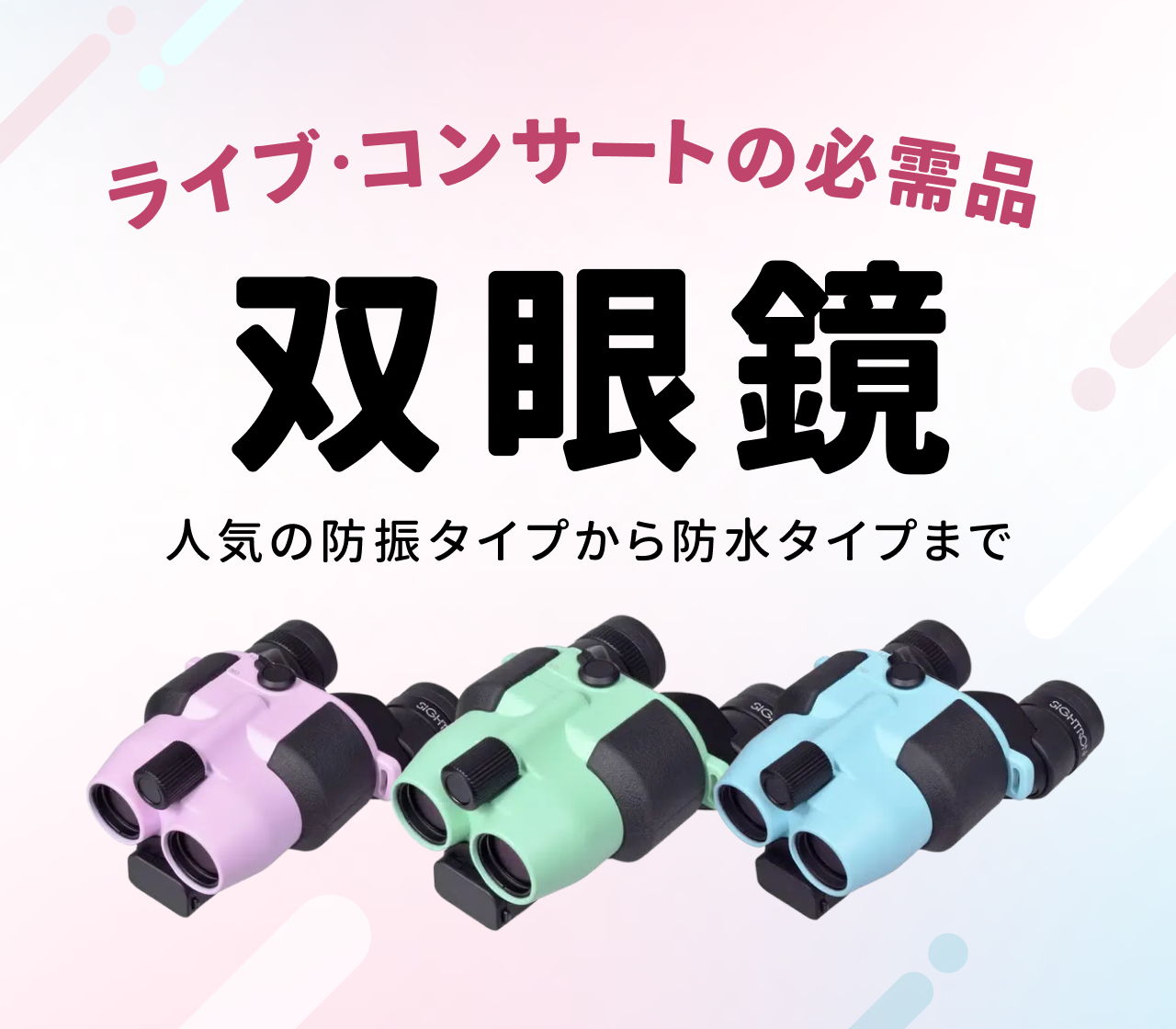 ライブ・コンサートの必需品 双眼鏡 人気の防振タイプから防水タイプまで