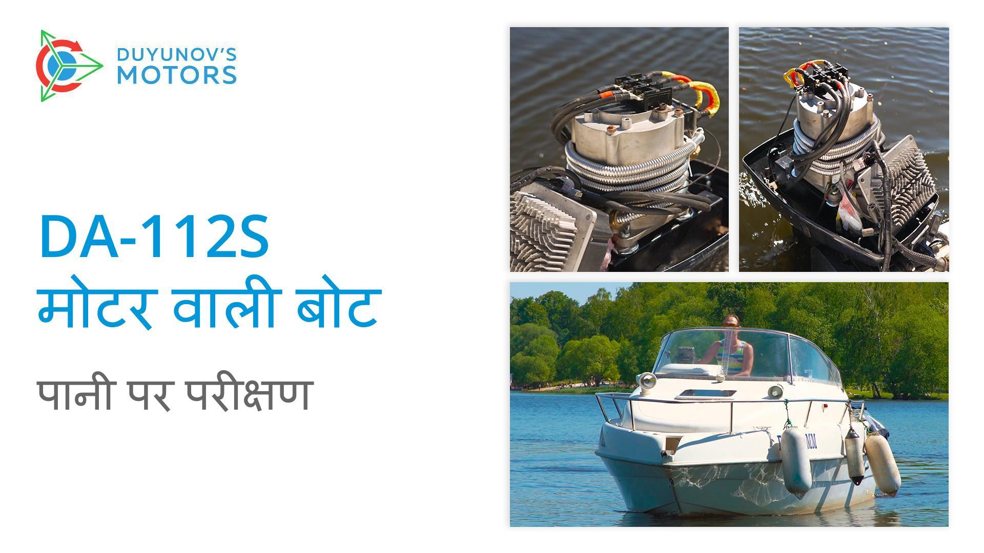 DA-112S मोटर वाली बोट: पानी पर परीक्षण