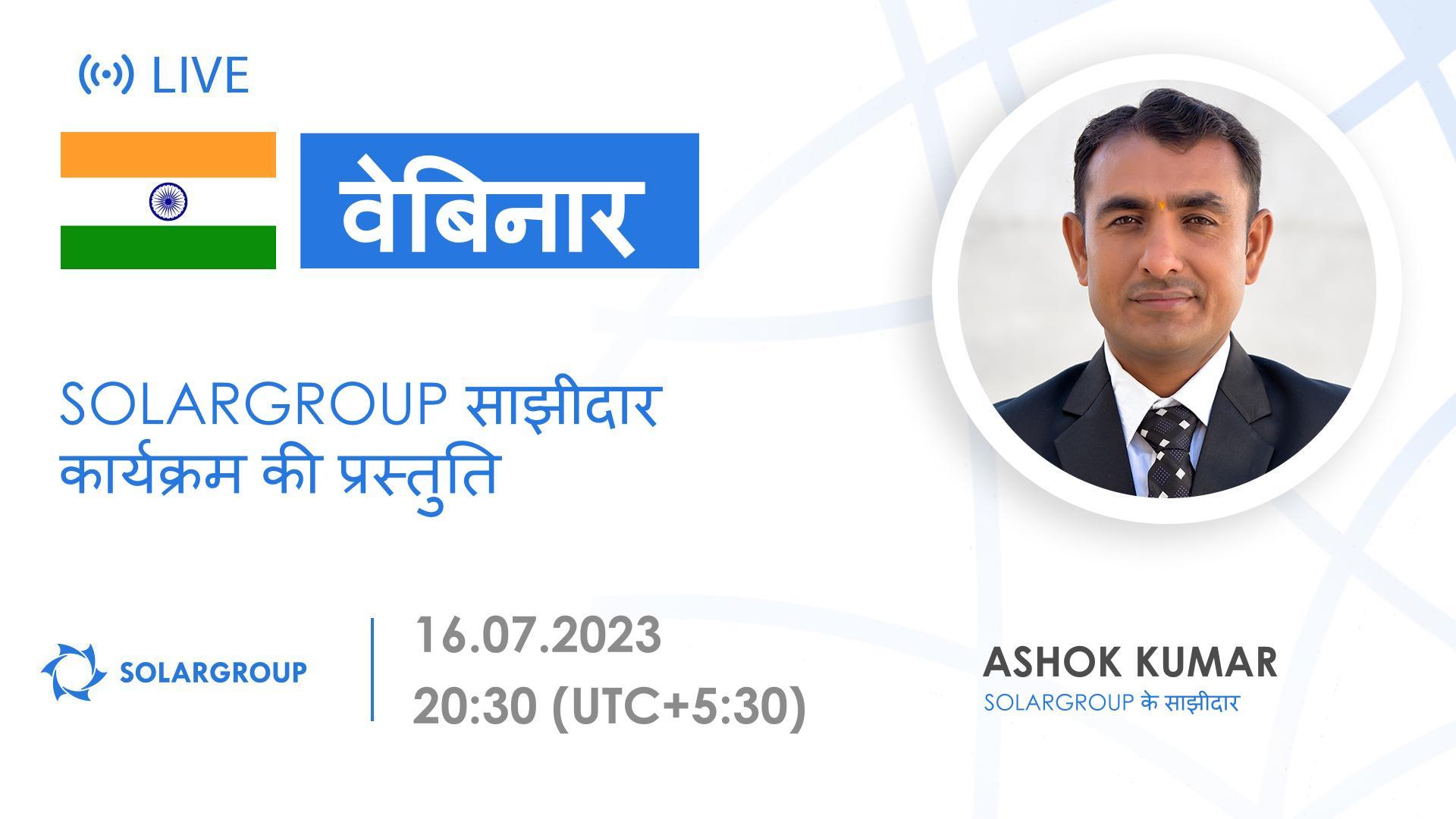 India. SOLARGROUP साझीदार कार्यक्रम की प्रस्तुति
