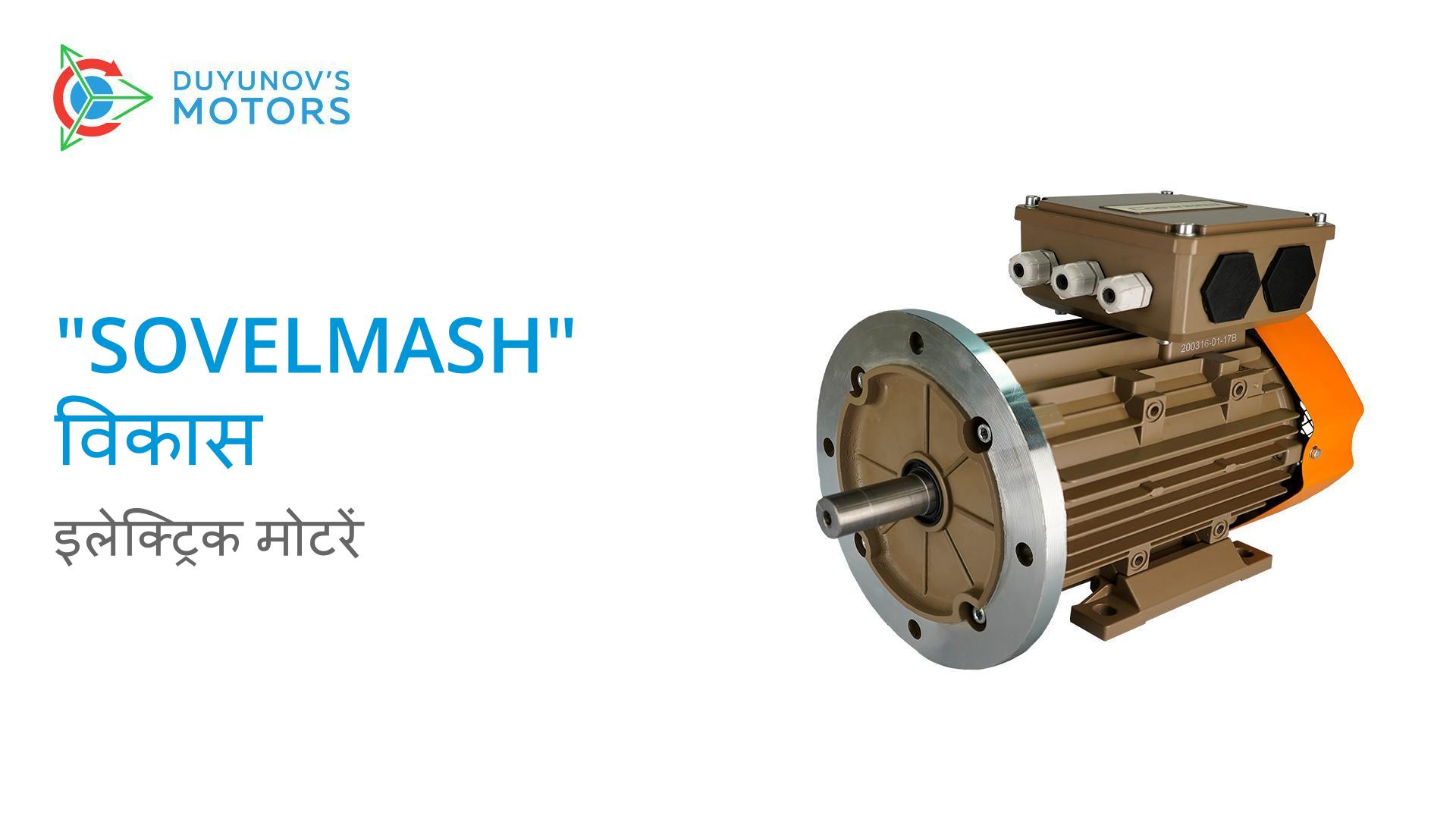 "Sovelmash" विकास: "Slavyanka" आधारित इलेक्ट्रिक मोटरें