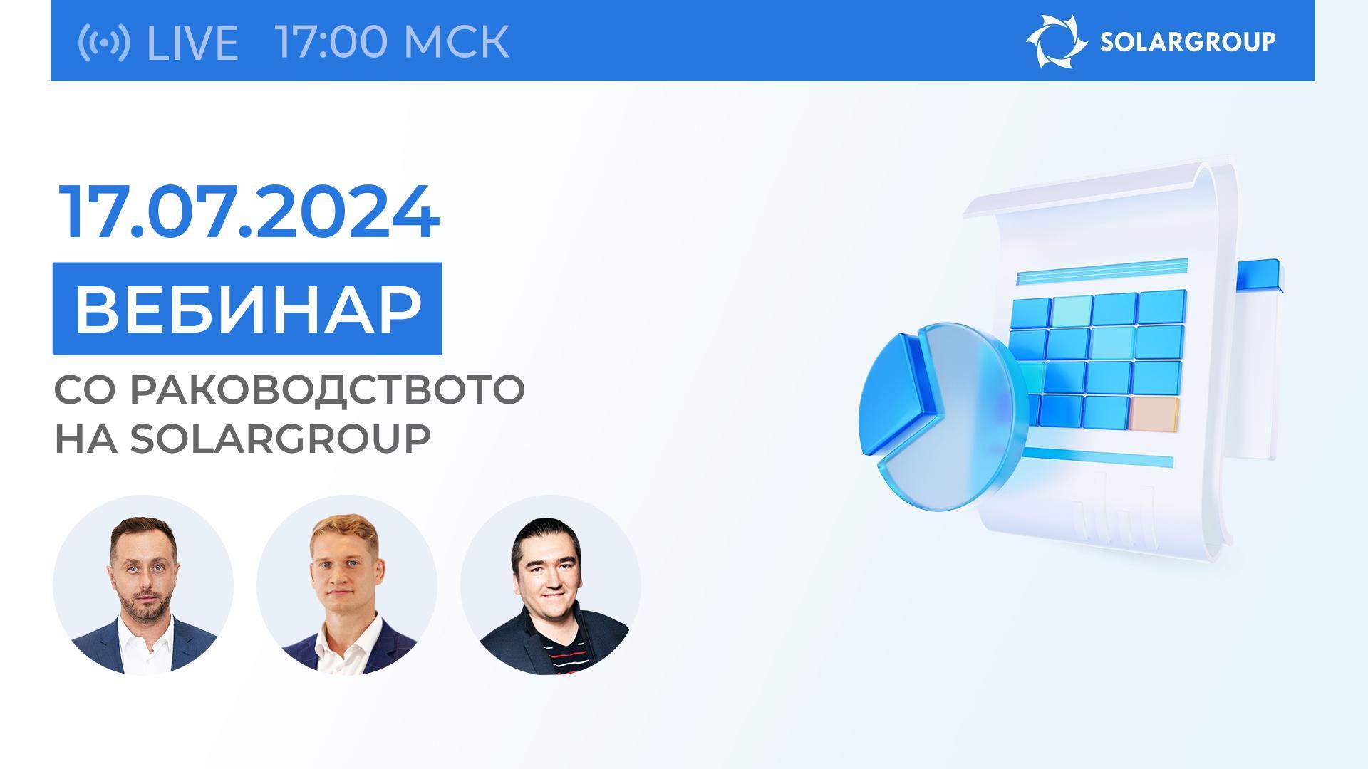 Информативен вебинар на SOLARGROUP: резултати од првата половина на 2024 год.