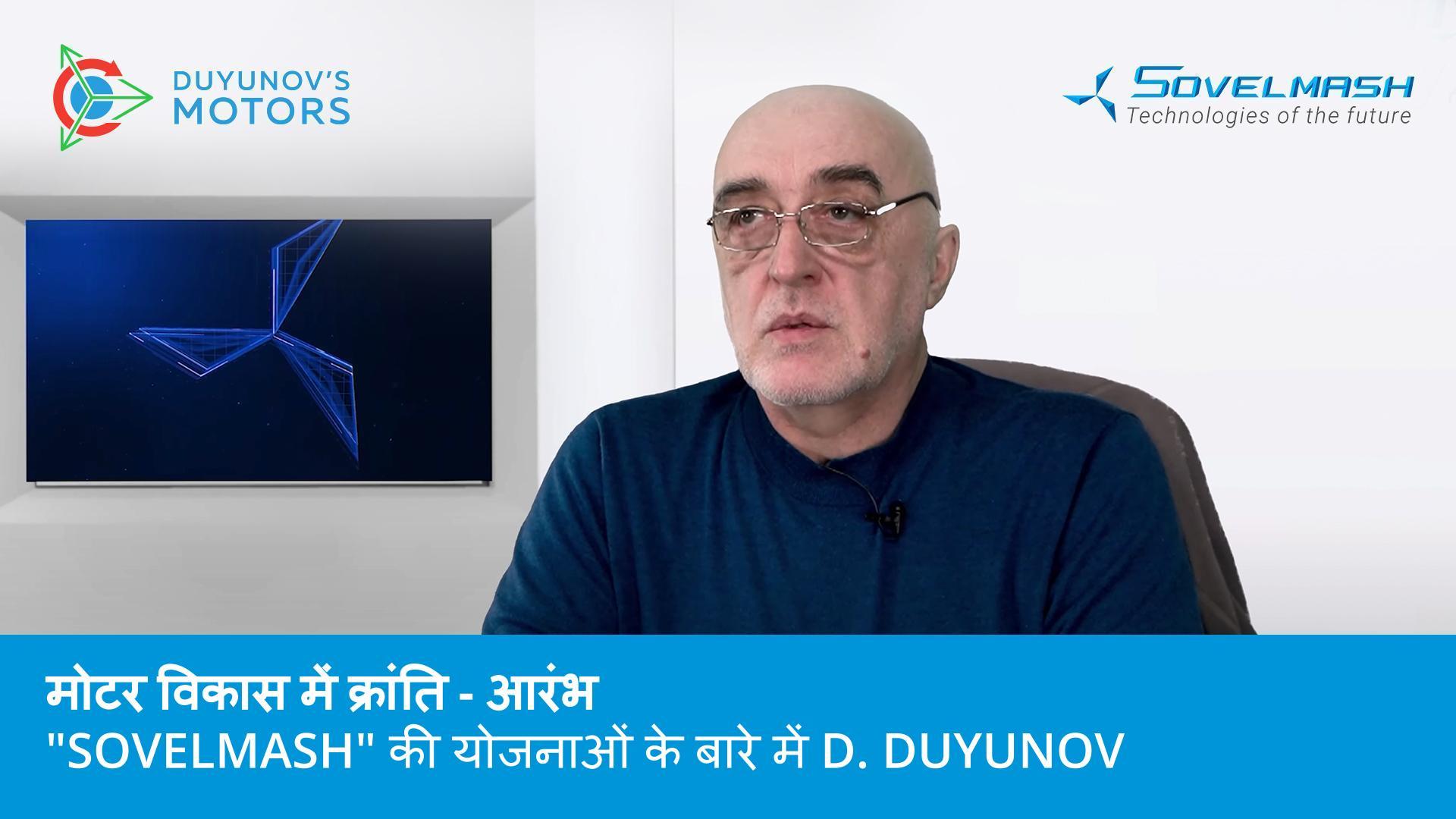मोटर विकास में क्रांति - आरंभ | "Sovelmash" की योजनाओं के बारे में D. Duyunov