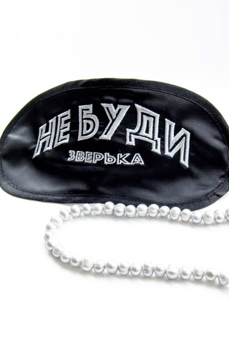 Маска для сна Не Буди зверька