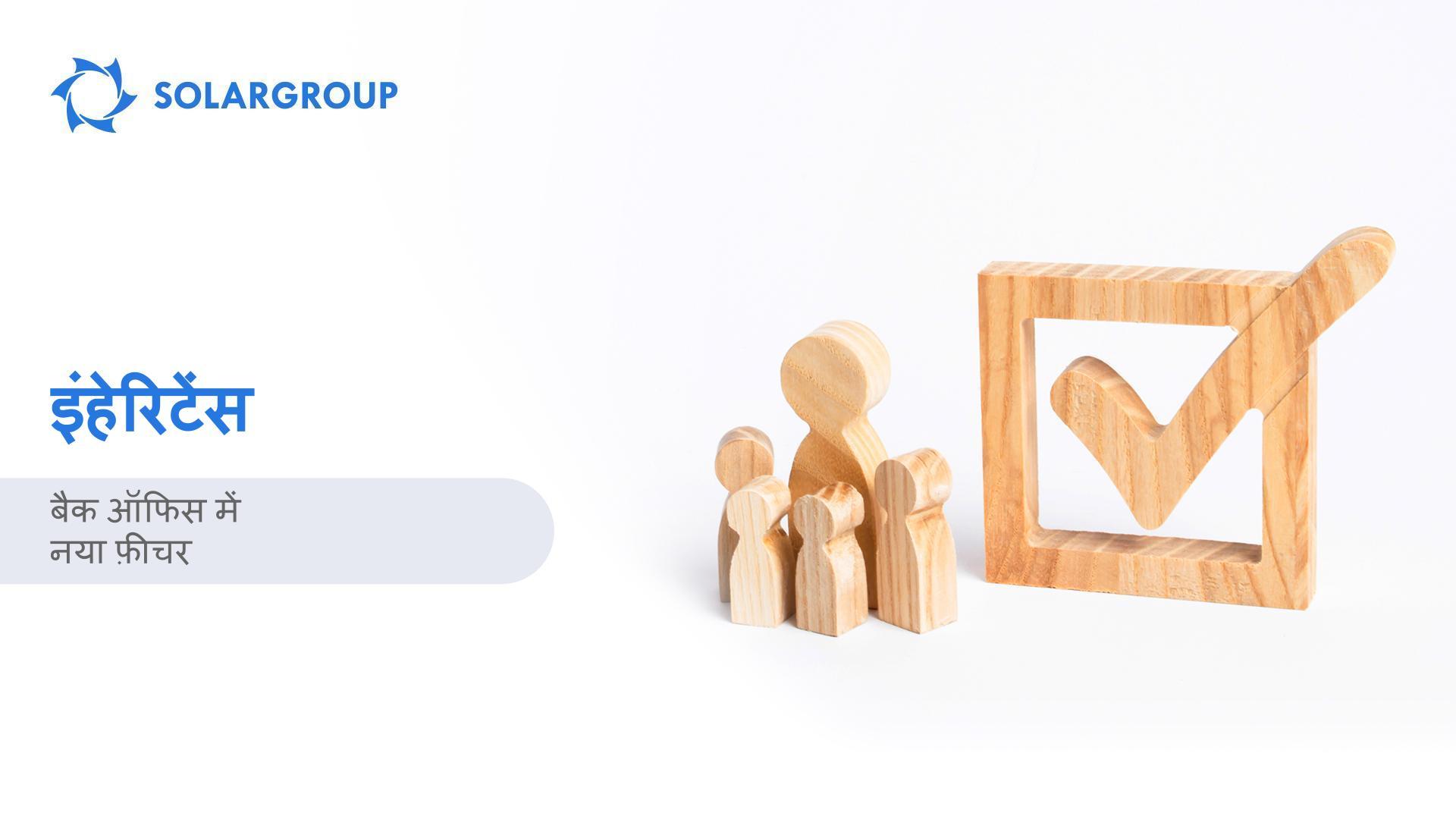 इंहेरिटेंस फ़ीचर: अपनी इच्छा अनुसार अपनी संपत्ति का प्रबंधन करें