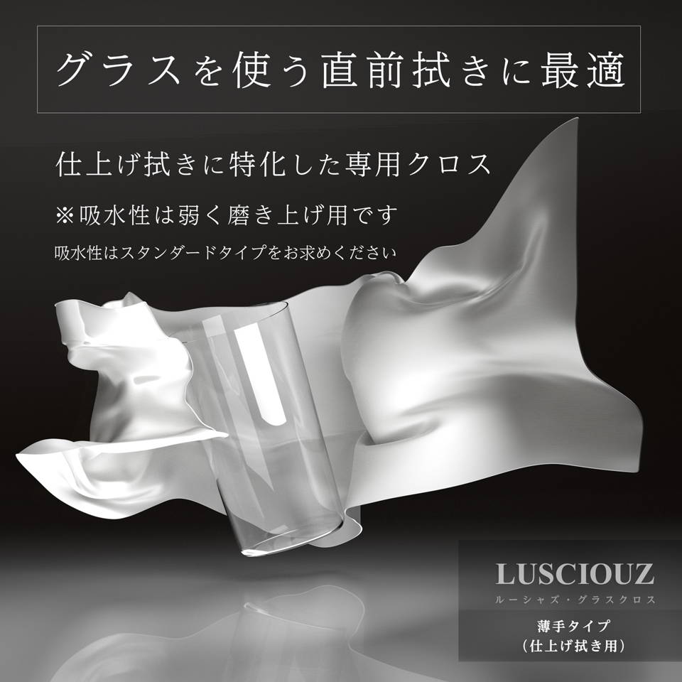 LUSCIOUZ ルーシャズ 薄手 グラスクロス ハンドメイドグラス専用
