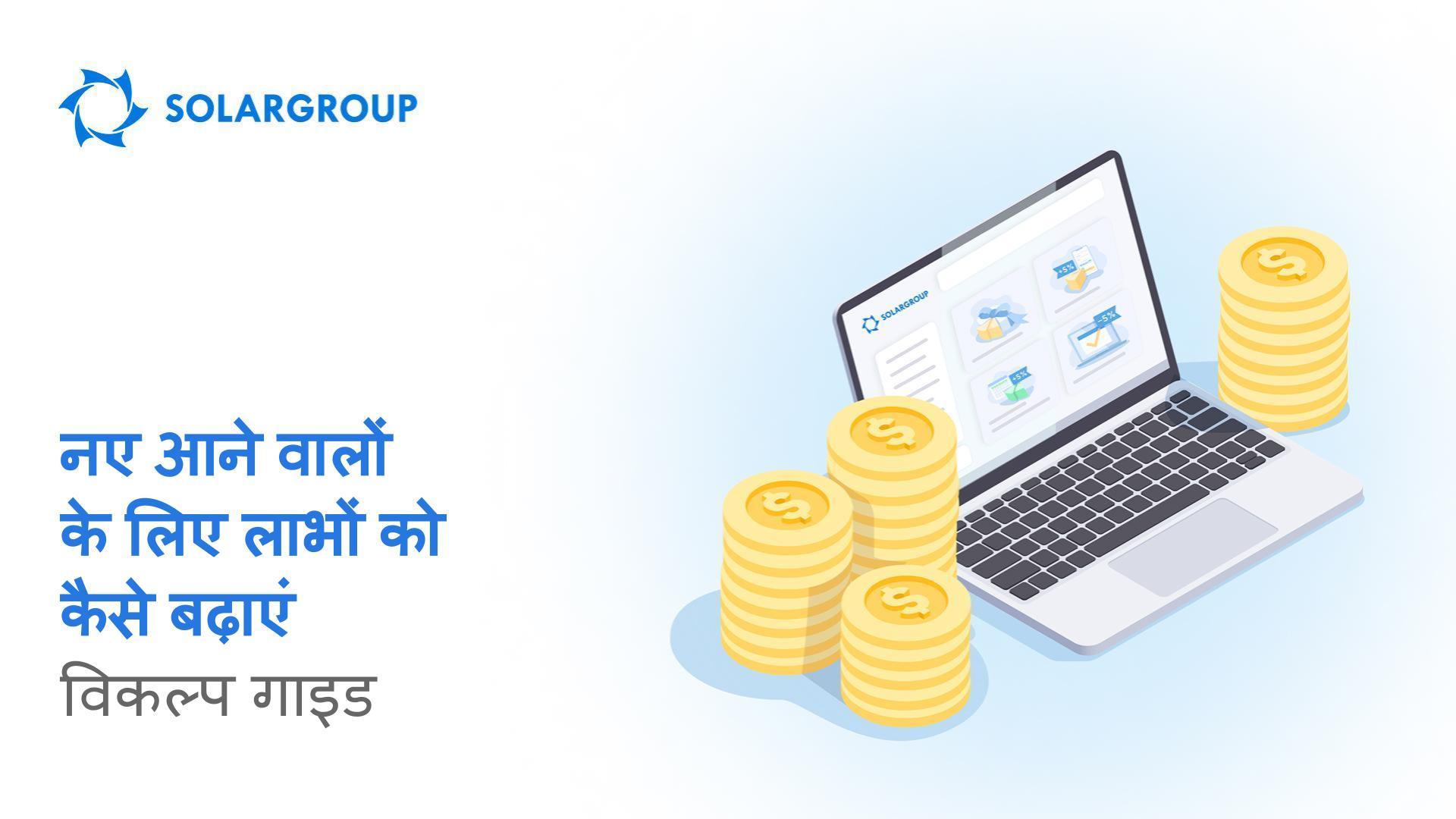 ज़्यादा फ़ायदे वाले प्रोजेक्ट में निवेश कैसे शुरू करें