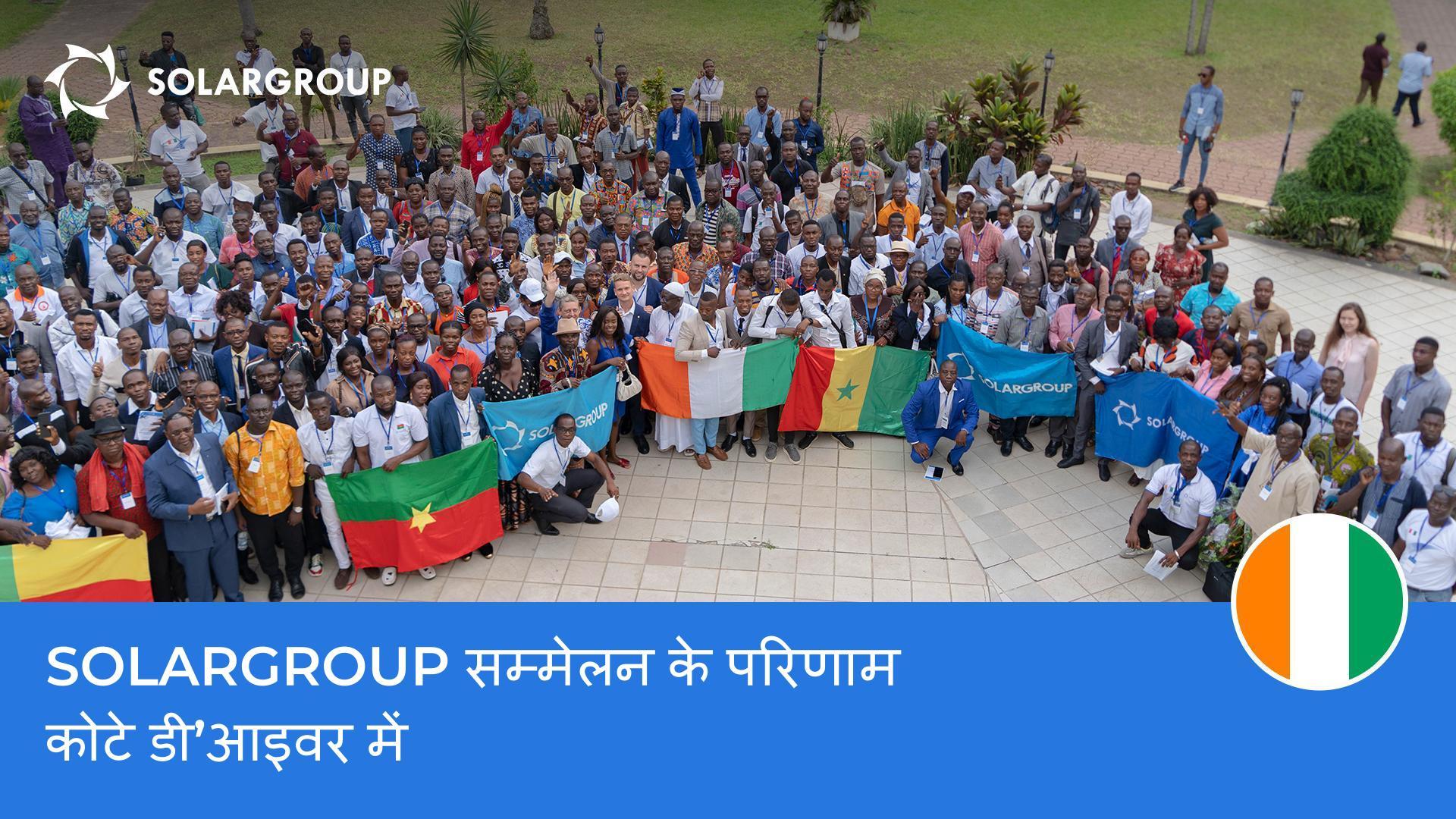 अंतर्राष्ट्रीय स्तर और अफ़्रीकी स्वाद: कोटे डी'आइवर में SOLARGROUP का सम्मेलन