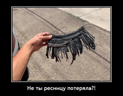 Не ты ресницу потеряла?!