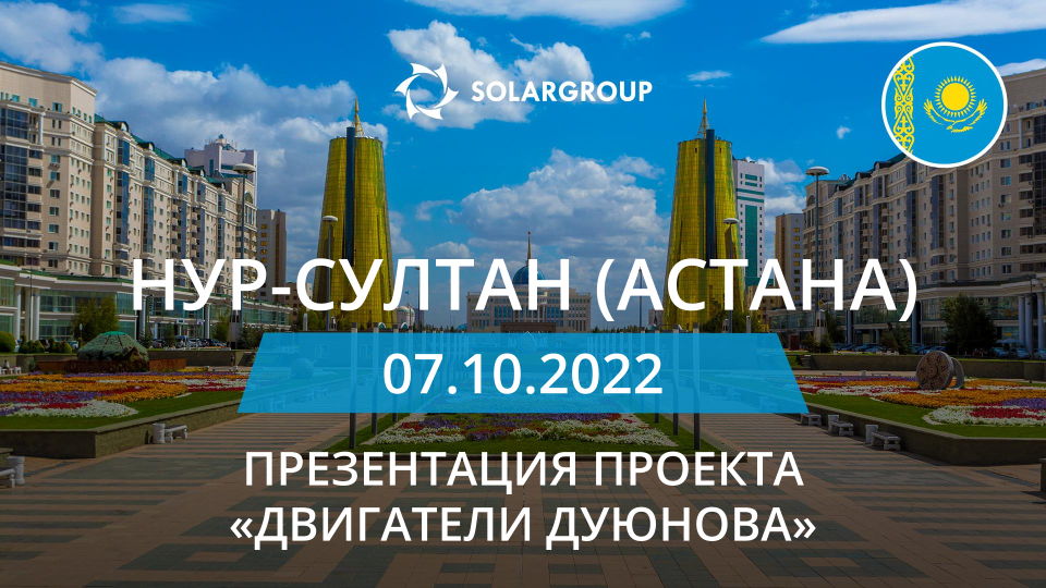 Презентация проекта «Двигатели Дуюнова» в Казахстане