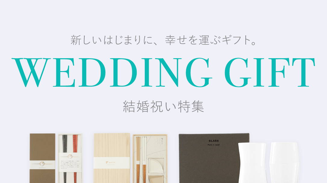 新しいはじまりに、幸せを運ぶギフト。 WEDDING GIFT 結婚祝い特集