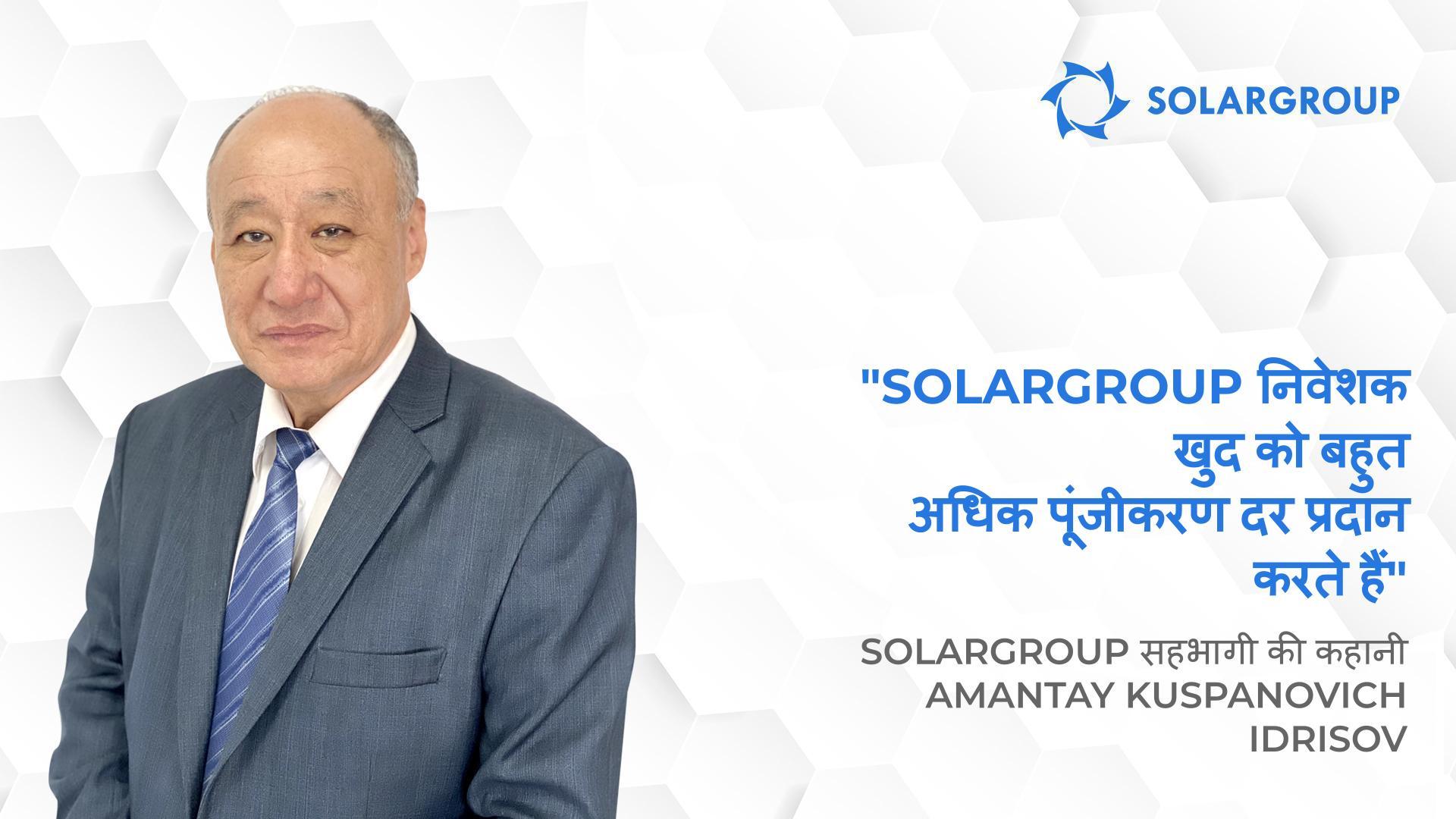 लोगों को आमंत्रित करते समय, मैं हमेशा अपना व्यक्तिगत अनुभव साझा करता हूं | SOLARGROUP के सहभागी Amantay Kuspanovich Idrisov की कहानी