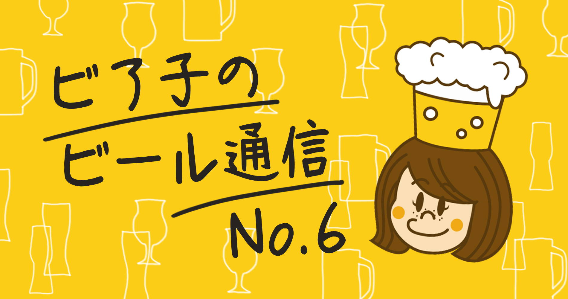 ビア子のビール通信No.5
