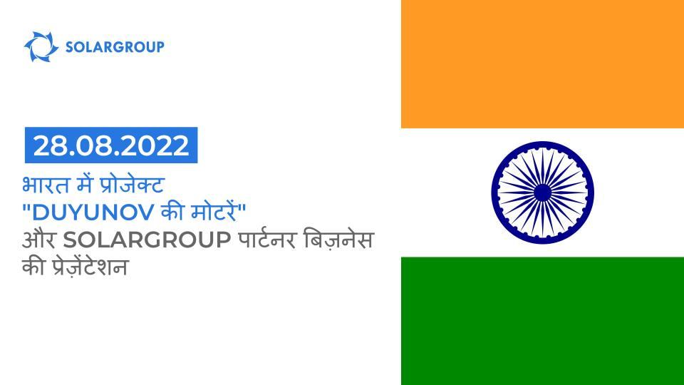भारत में प्रोजेक्ट "Duyunov की मोटरें" और SOLARGROUP पार्टनर बिज़नेस की प्रेज़ेंटेशन