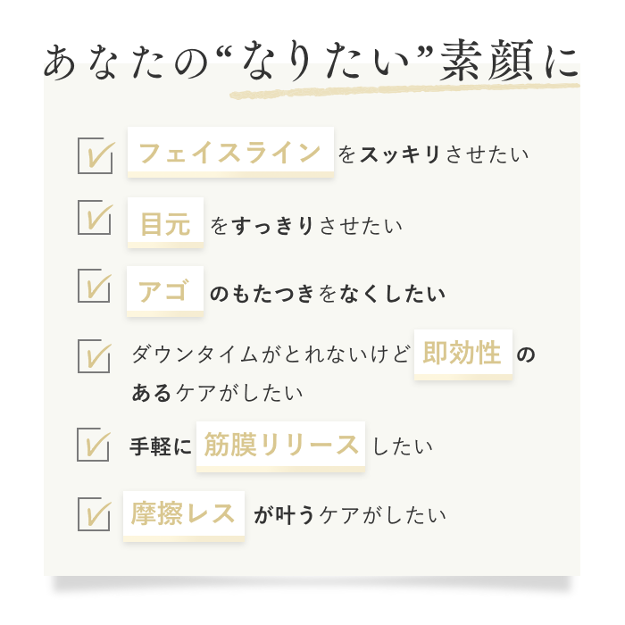 あなたのなりたい素顔に