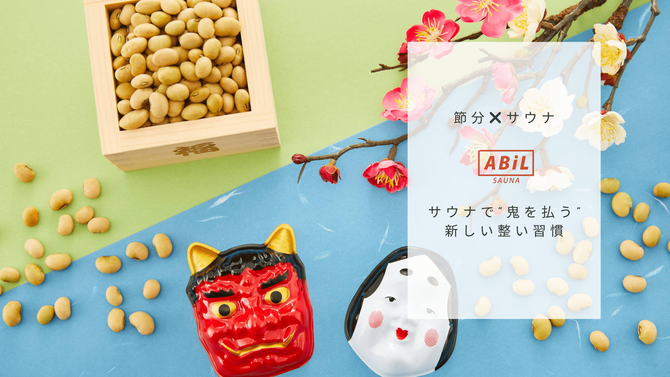 節分とサウナの特集記事を紹介する表紙画像(タイトル入り)
