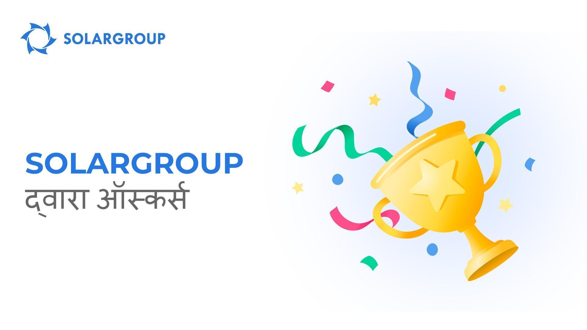 SOLARGROUP द्वारा ऑस्कर्स