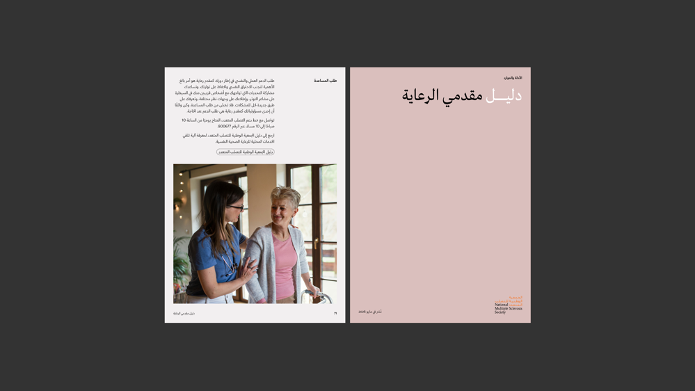 دليل مقدمي الرعاية