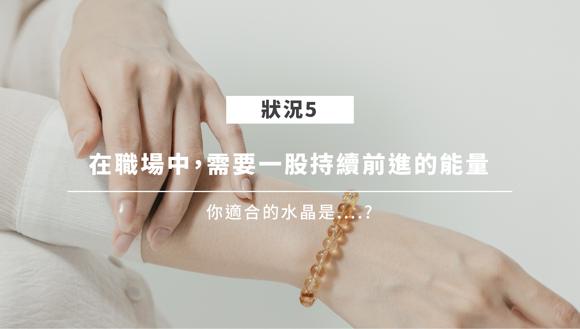 職場水晶情境五：黃水晶象徵豐盛與行動
