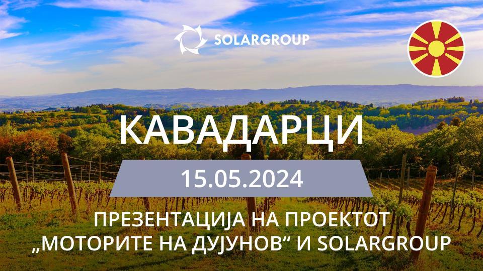 Презентација на проектот „Моторите на Дујунов“ и на компанијата SOLARGROUP во Северна Македонија (Кавадарци)
