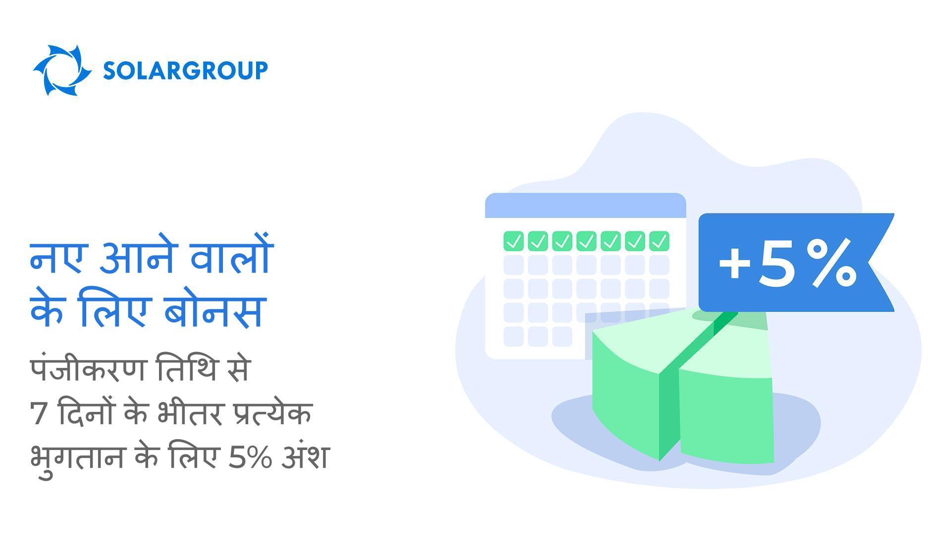 नए आने वालों के लिए बोनस: हम पंजीकरण के बाद 7 दिनों के भीतर प्रत्येक भुगतान के लिए +5% अंश देते हैं