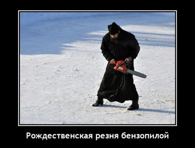 Рождественская резня бензопилой.