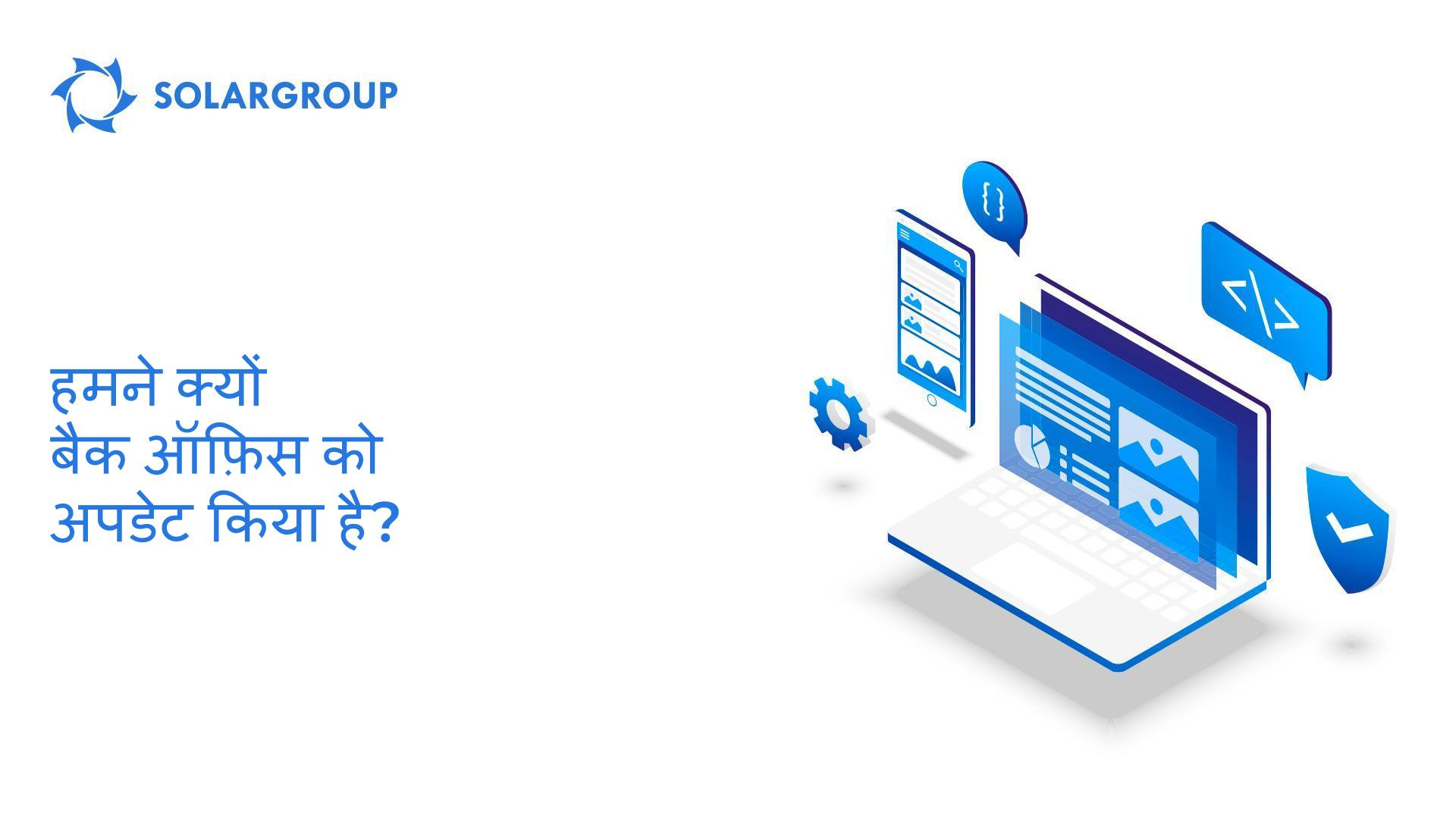 हमने बैक ऑफ़िस को अपडेट क्यों किया है?