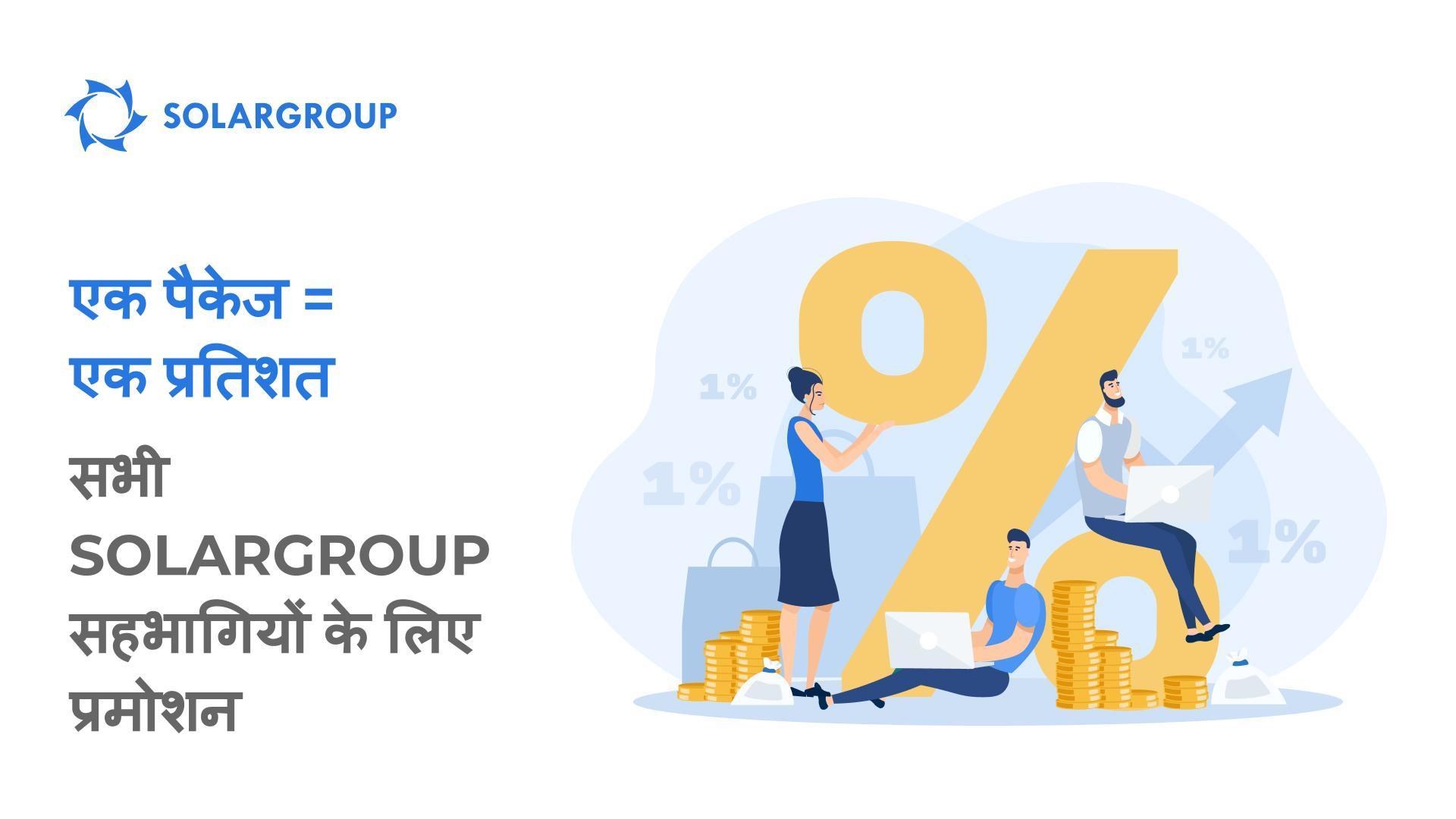 "1 पैकेज = 1 प्रतिशत": सभी SOLARGROUP सहभागियों के लिए नया प्रमोशन