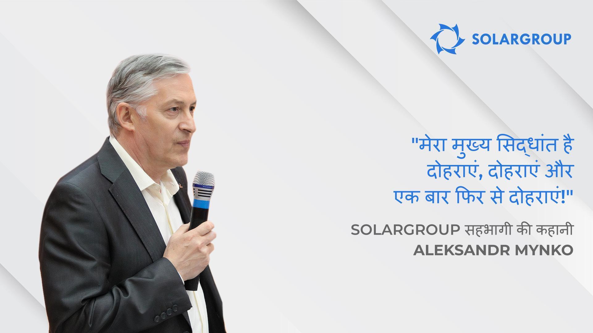मुझे खुशी है कि मैंने ऐसे लोगों और प्रोजेक्ट को हाथ से नहीं जाने दिया | SOLARGROUP के सहभागी Aleksandr Mynko की कहानी