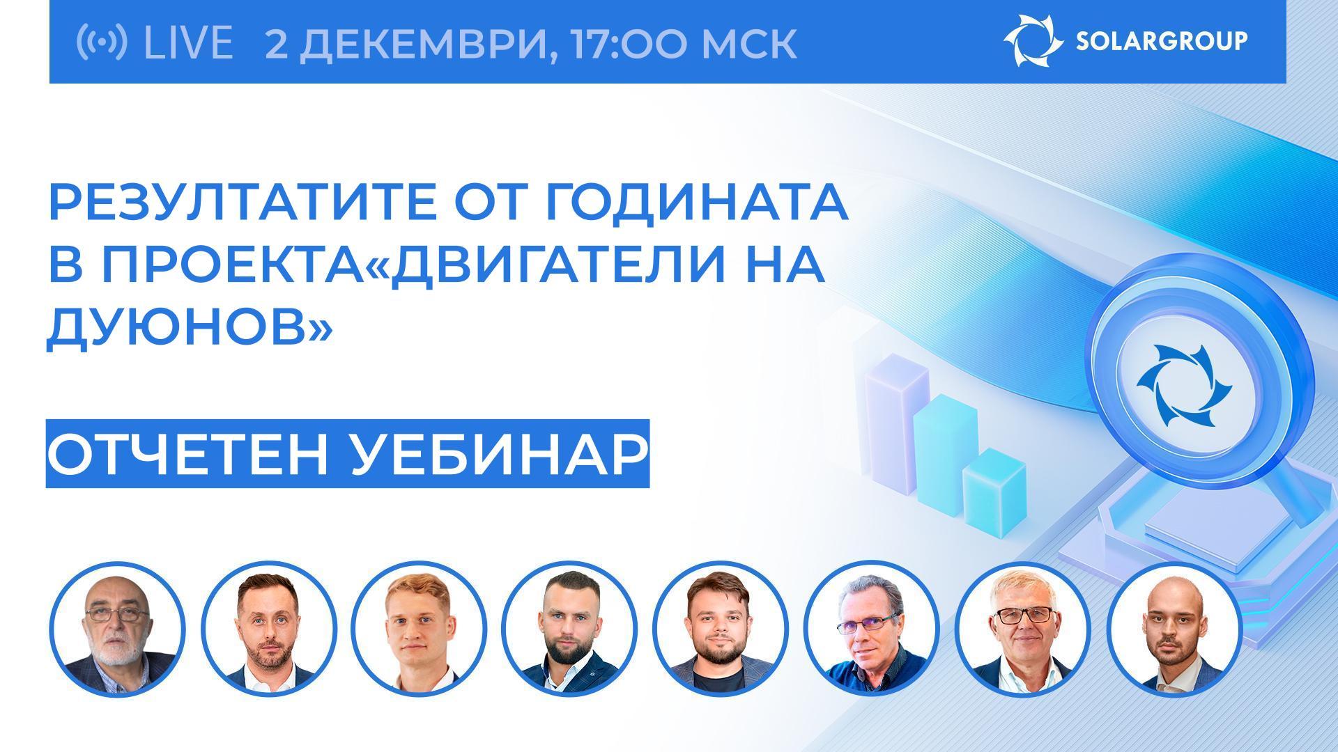 Резултатите от годината в проекта «Двигатели на Дуюнов»: уебинар с участието на първите лица