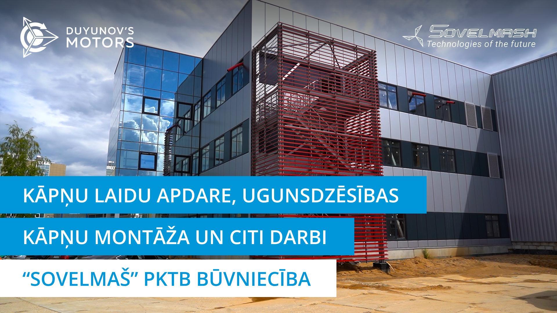 Kāpņu laidu apdare, ugunsdzēsības kāpņu montāža un citi darbi | «Sovelmaš» PKTB būvniecība