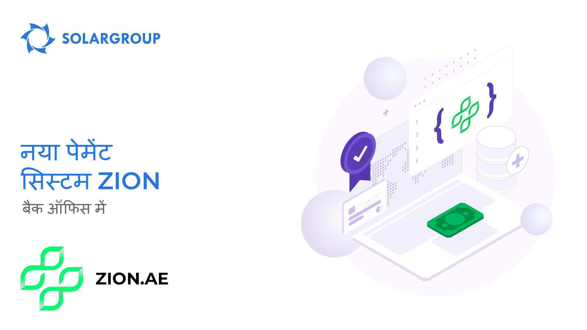 बैक ऑफिस का नया पेमेंट सिस्टम Zion