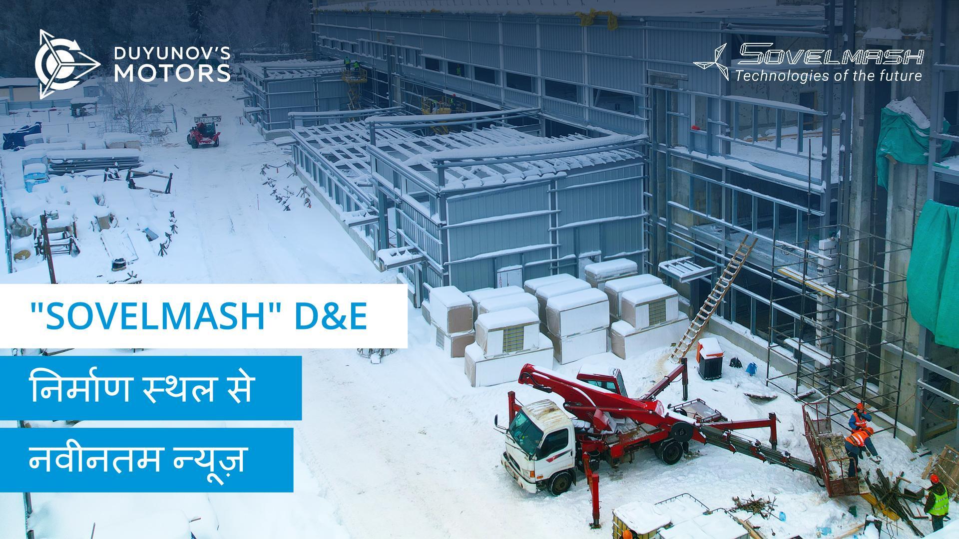 "Sovelmash" D&E निर्माण स्थल से ताज़ा न्यूज़