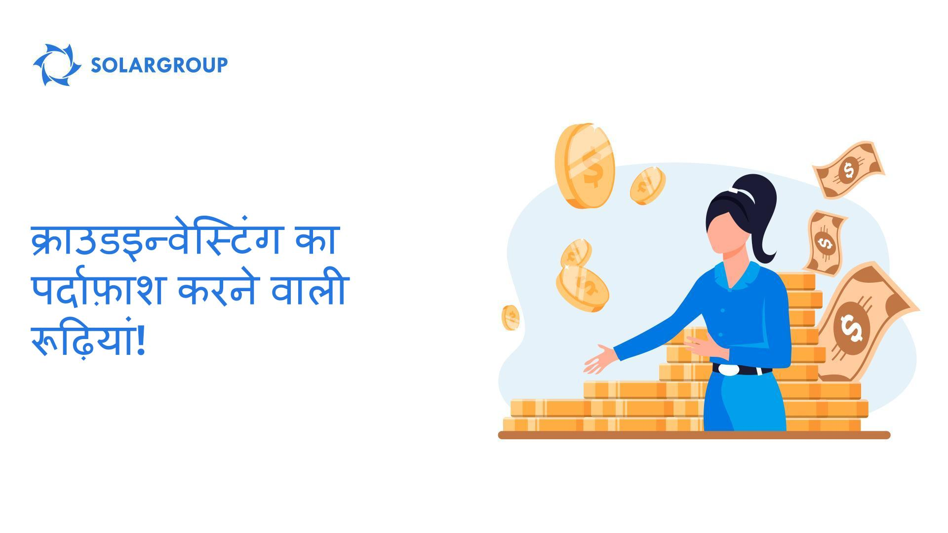 क्राउडइन्वेस्टिंग का पर्दाफ़ाश करने वाली रूढ़ियां!