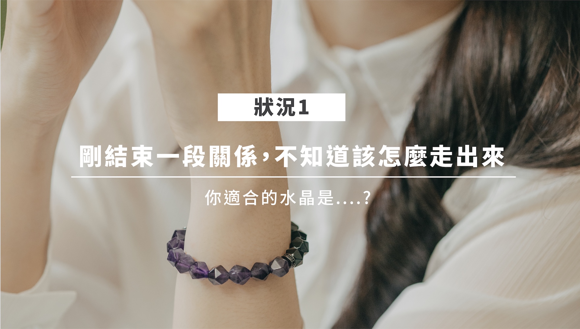 愛情水晶情境一：紫水晶象徵療癒與轉化