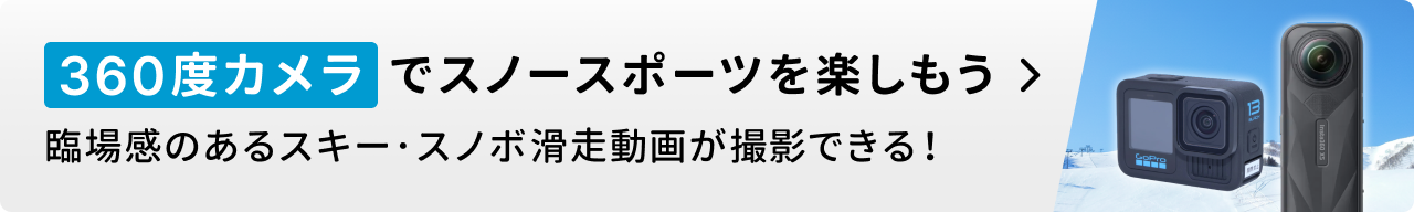 スキー・スノボウェアと360度カメラを一式レンタル