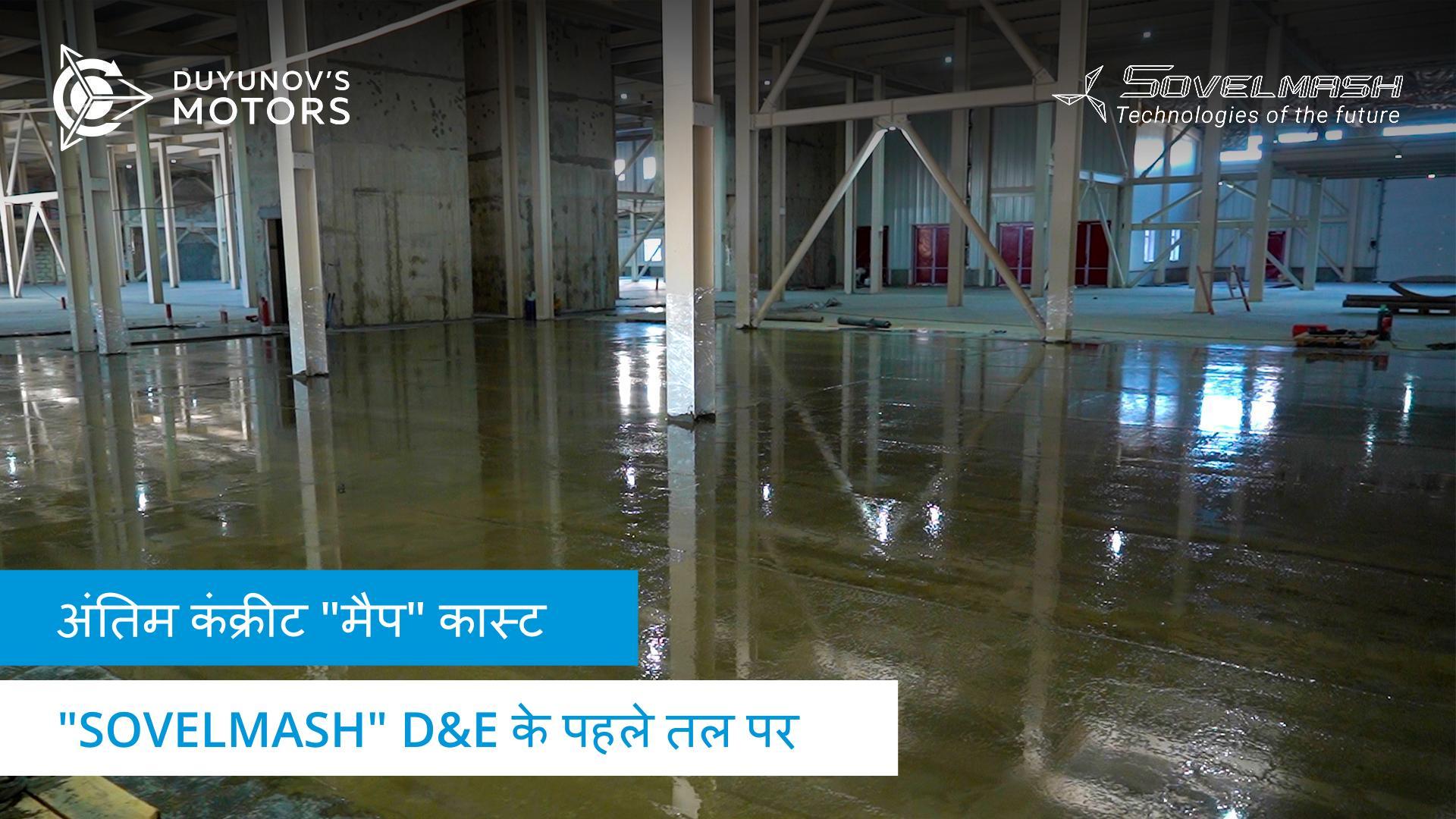 "Sovelmash" D&E के पहले तल के कास्ट का अंतिम कंक्रीट "मैप"