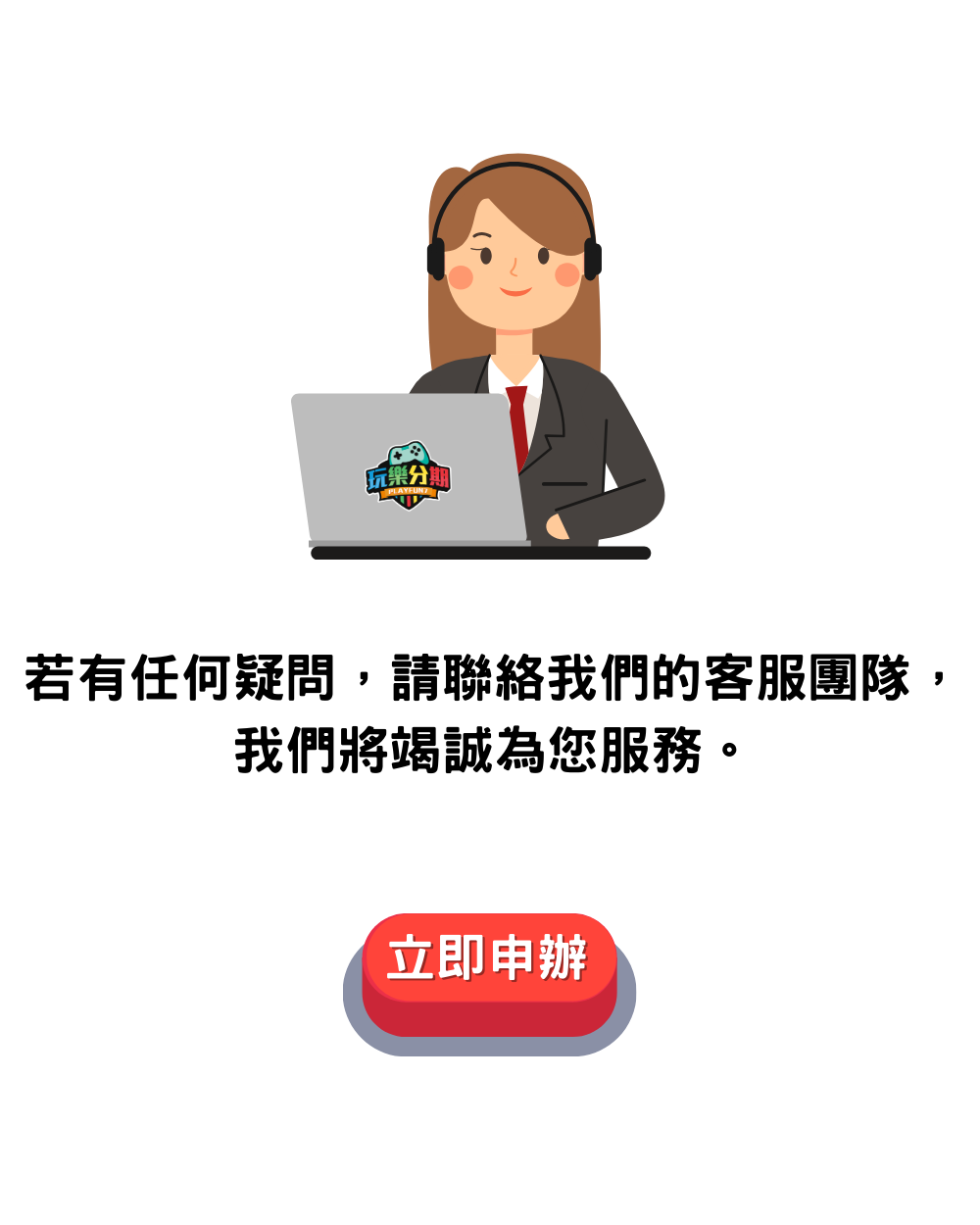 無卡分期 聯絡我們