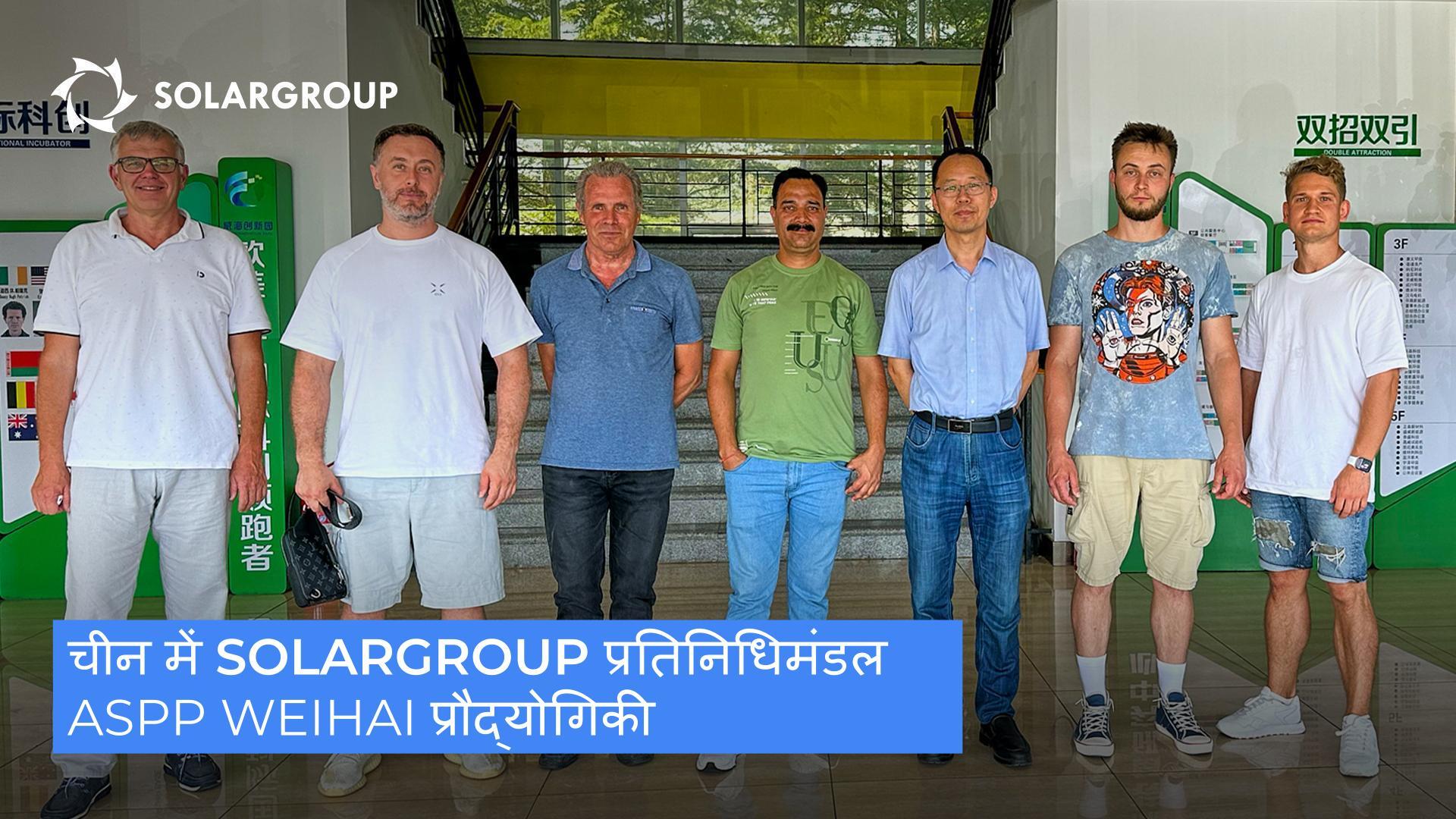 चीन में SOLARGROUP | दिन 3 | ASPP Weihai की यात्रा पर